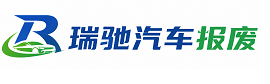 安徽瑞驰｜汽车报废回收｜车辆正规销户上门拖车